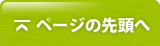 ページの先頭へ戻る↑