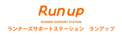 ランナーズサポートステーション　ランアップ