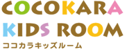 ココカラキッズルーム