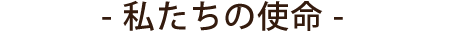 私たちの使命