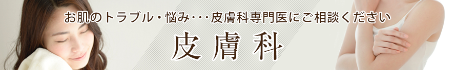 皮膚科