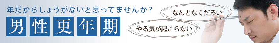 男性更年期