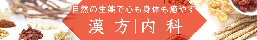 漢方内科