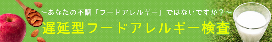 遅延型フードアレルギー