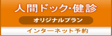人間ドッグ・健診インターネット予約