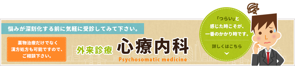心療内科
