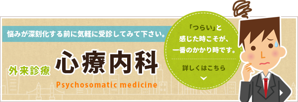 心療内科